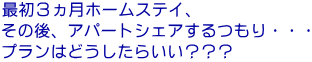 最初3ヶ月ホームステイ、その後アパートシェア