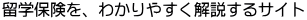 留学生保険をわかりやすく解説するサイト