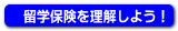 留学生保険を理解しよう
