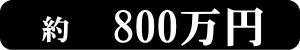 800���~