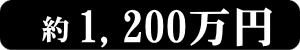 1200���~