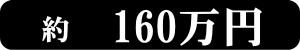 160���~