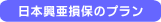 日本興亜損保のプラン