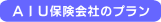 AIU保険会社のプラン